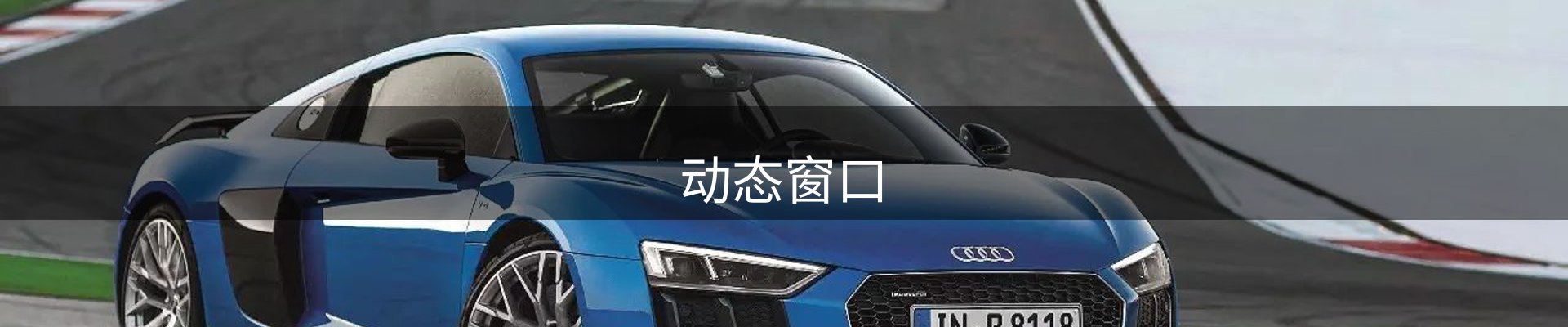 动态窗口